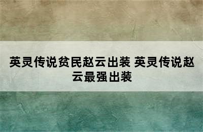 英灵传说贫民赵云出装 英灵传说赵云最强出装